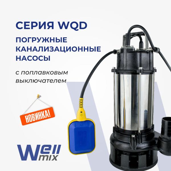 WQD NEW. Обновление ассортимента канализационных насосов WQD NEW. Обновление ассортимента канализационных насосов