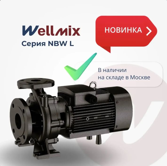 Первая партия моноблочных насосов Wellmix NBW L поступила на склад